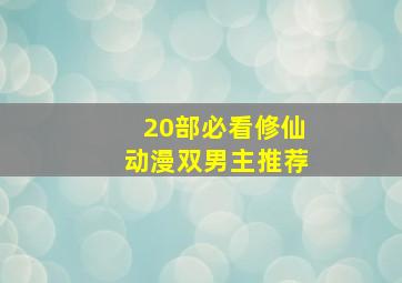 20部必看修仙动漫双男主推荐