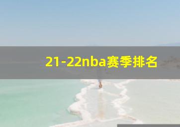 21-22nba赛季排名