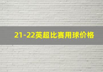 21-22英超比赛用球价格