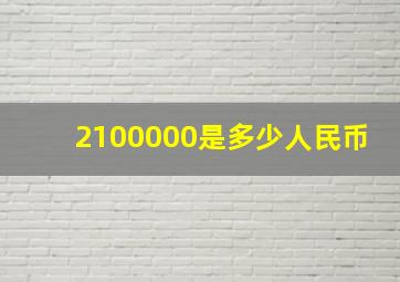 2100000是多少人民币