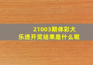 21003期体彩大乐透开奖结果是什么呢