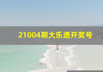 21004期大乐透开奖号