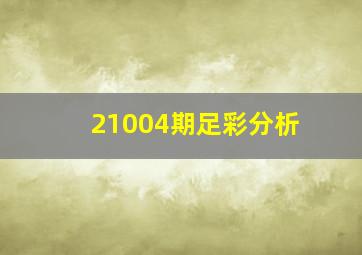 21004期足彩分析