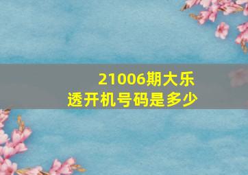 21006期大乐透开机号码是多少