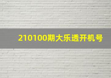 210100期大乐透开机号