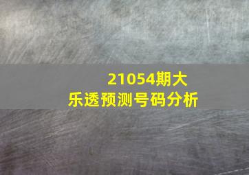 21054期大乐透预测号码分析