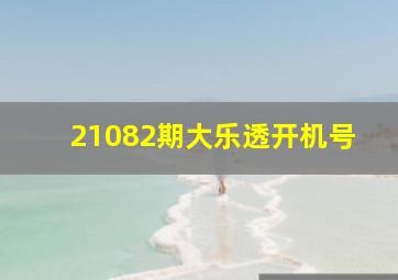 21082期大乐透开机号