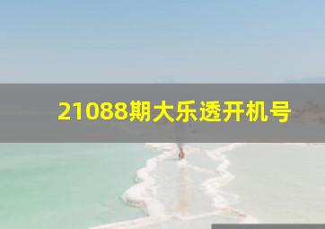 21088期大乐透开机号