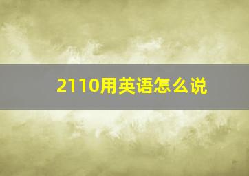 2110用英语怎么说