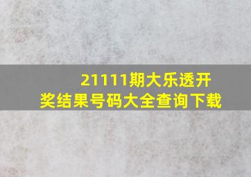 21111期大乐透开奖结果号码大全查询下载