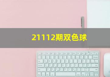 21112期双色球