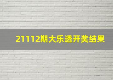 21112期大乐透开奖结果