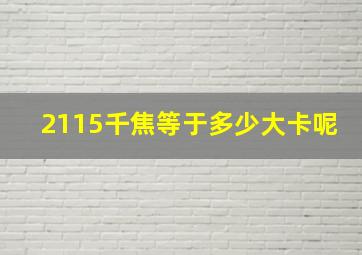 2115千焦等于多少大卡呢