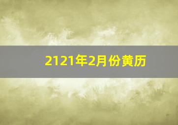 2121年2月份黄历