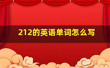 212的英语单词怎么写