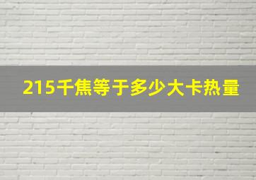 215千焦等于多少大卡热量