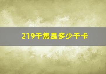 219千焦是多少千卡