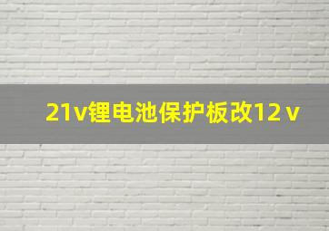 21v锂电池保护板改12ⅴ