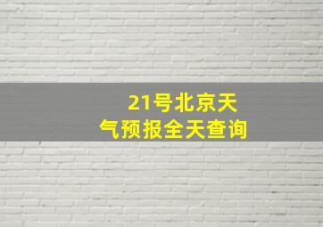 21号北京天气预报全天查询