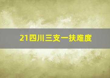 21四川三支一扶难度