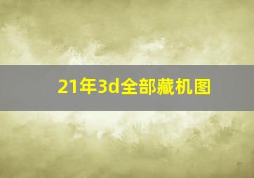 21年3d全部藏机图