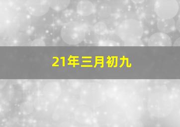 21年三月初九