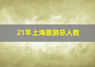 21年上海旅游总人数