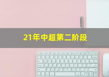 21年中超第二阶段