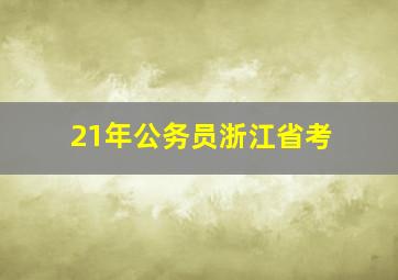 21年公务员浙江省考