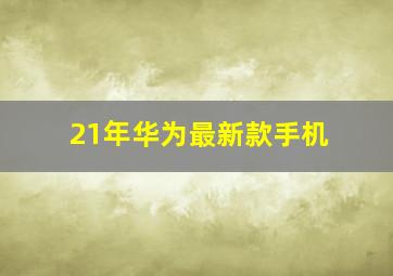 21年华为最新款手机