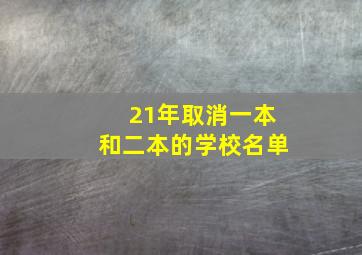 21年取消一本和二本的学校名单