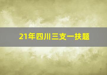 21年四川三支一扶题