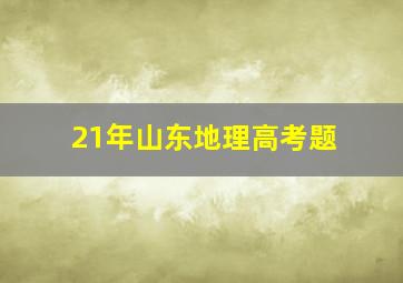 21年山东地理高考题