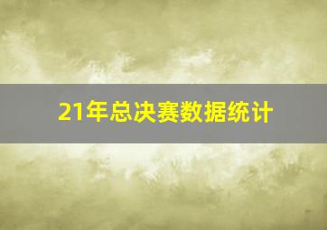 21年总决赛数据统计