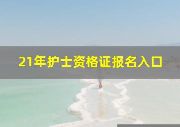 21年护士资格证报名入口