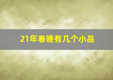 21年春晚有几个小品