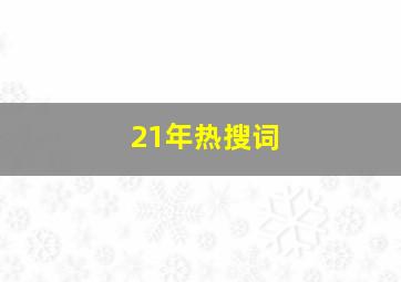 21年热搜词