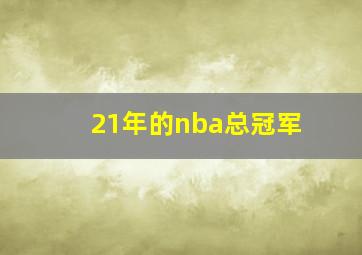 21年的nba总冠军