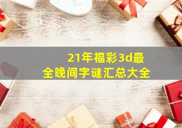 21年福彩3d最全晚间字谜汇总大全