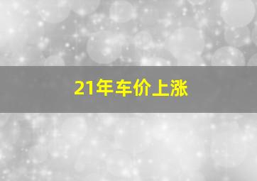 21年车价上涨