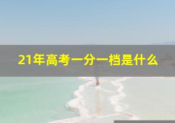 21年高考一分一档是什么