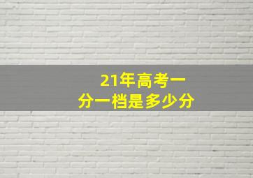 21年高考一分一档是多少分