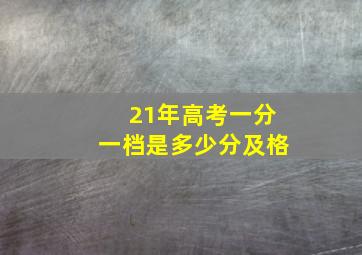 21年高考一分一档是多少分及格