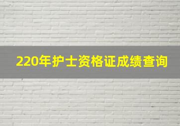 220年护士资格证成绩查询