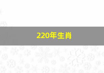 220年生肖