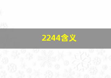 2244含义