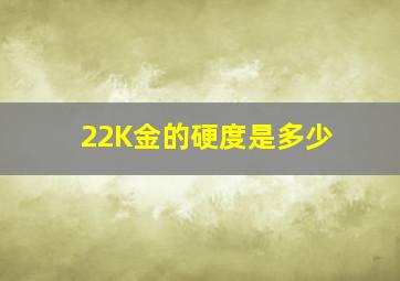 22K金的硬度是多少