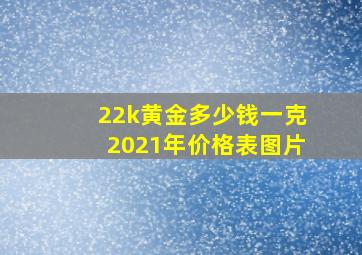 22k黄金多少钱一克2021年价格表图片