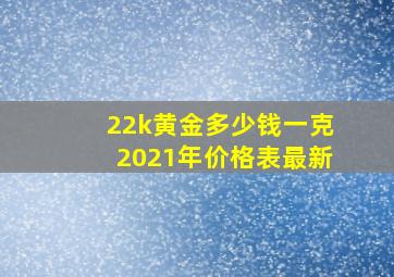 22k黄金多少钱一克2021年价格表最新