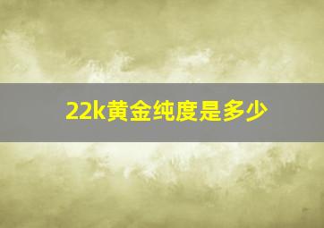 22k黄金纯度是多少